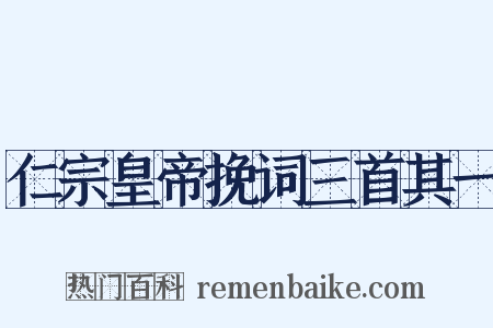 仁宗皇帝挽词三首其一是什么意思的图片